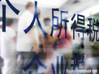 2018税务新政策影响你的钱包!