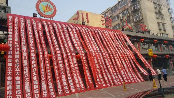 2017年9月30日唐山市川渝商会正式成立!精彩回顾! 2017年9月30日唐山市川渝商会正式成立!精彩回顾!