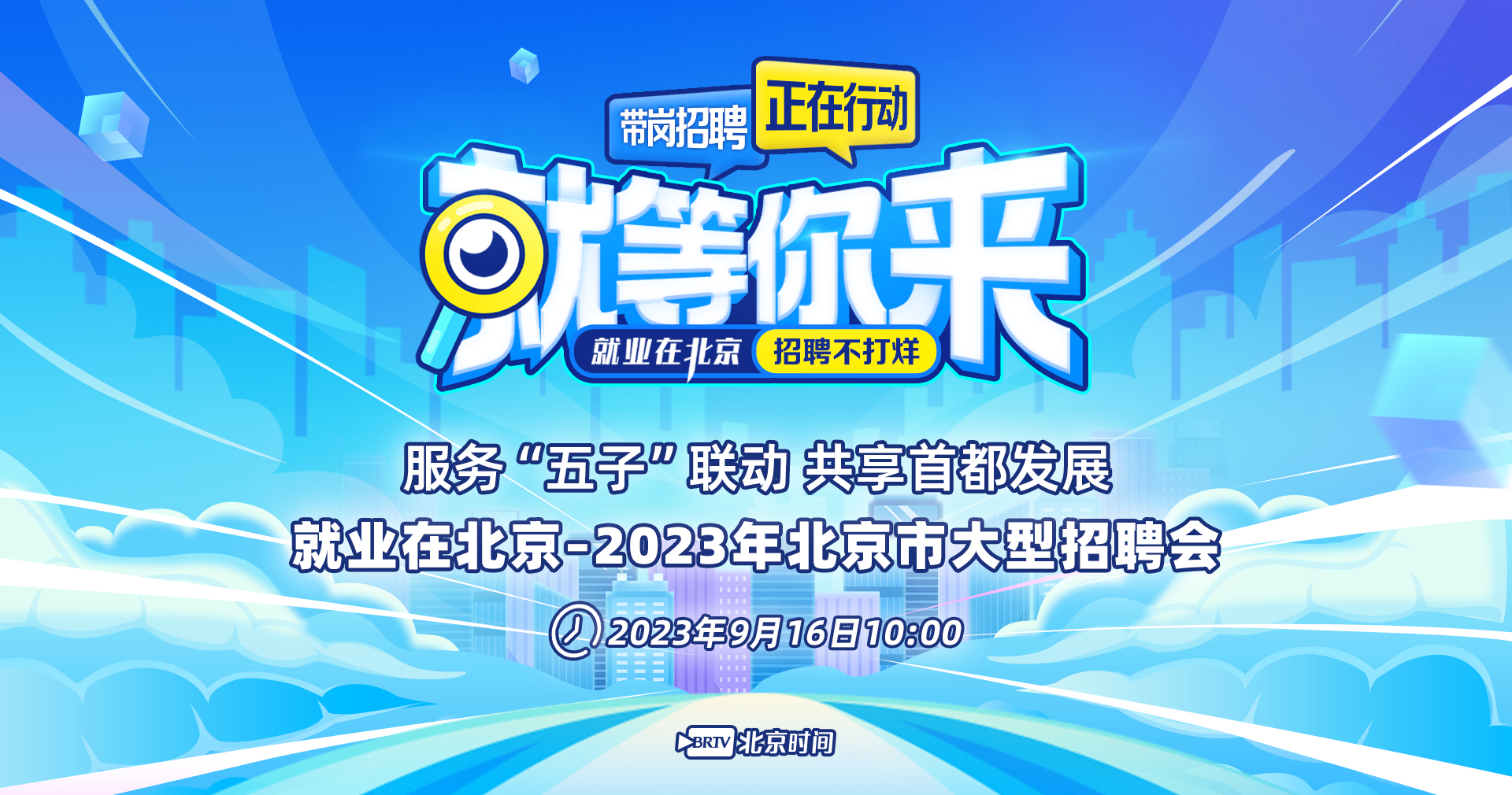 就等你来：就业在北京-2023北京国展·大型现场招聘会