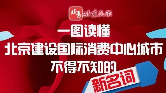 一图读懂！北京建设国际消费中心城市不得不知的新名词
