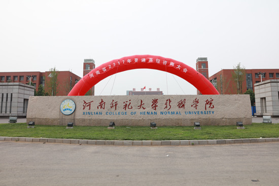委托举办的河南省2017年普通高招咨询会将在河南师范大学新联学院举行