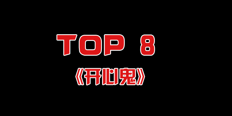 《开心鬼系列》是由高志森、杜琪峰、黄百鸣导演,黄百鸣主演的香港喜剧电影系列。捧红了袁洁莹、罗美薇、陈加玲、李丽珍等一众少女。《开心鬼系列》共五部电影,即:《开心鬼》、 《开心鬼放暑假》、 《开心鬼撞鬼》、 《开心鬼救开心鬼》、《 开心鬼上错身》。