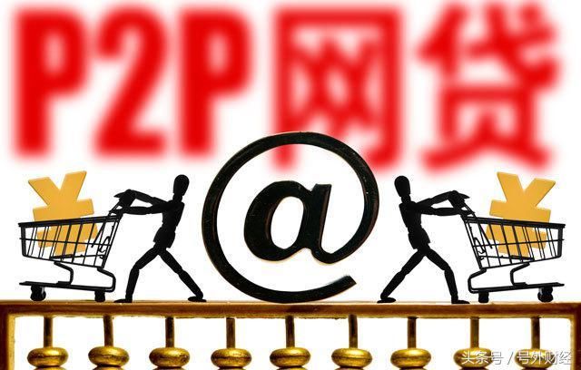 月P2P网贷行业成交净流出730亿 陆金服贷款余