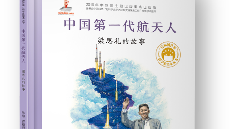 中国第一代航天人：梁思礼的故事“共和国脊梁”科学家绘本丛书有声书