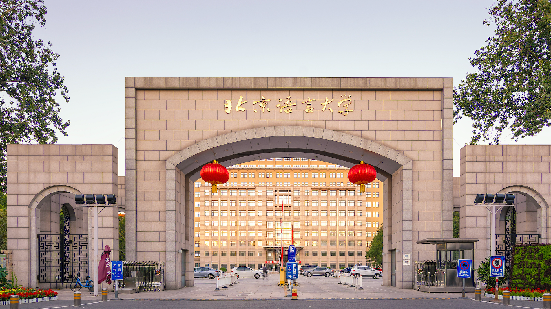 北京语言大学:一职工发布不当图片、视频和文字,正进行严肃处理 北京语言大学:一职工发布不当图片、视频和文字,正进行严肃处理