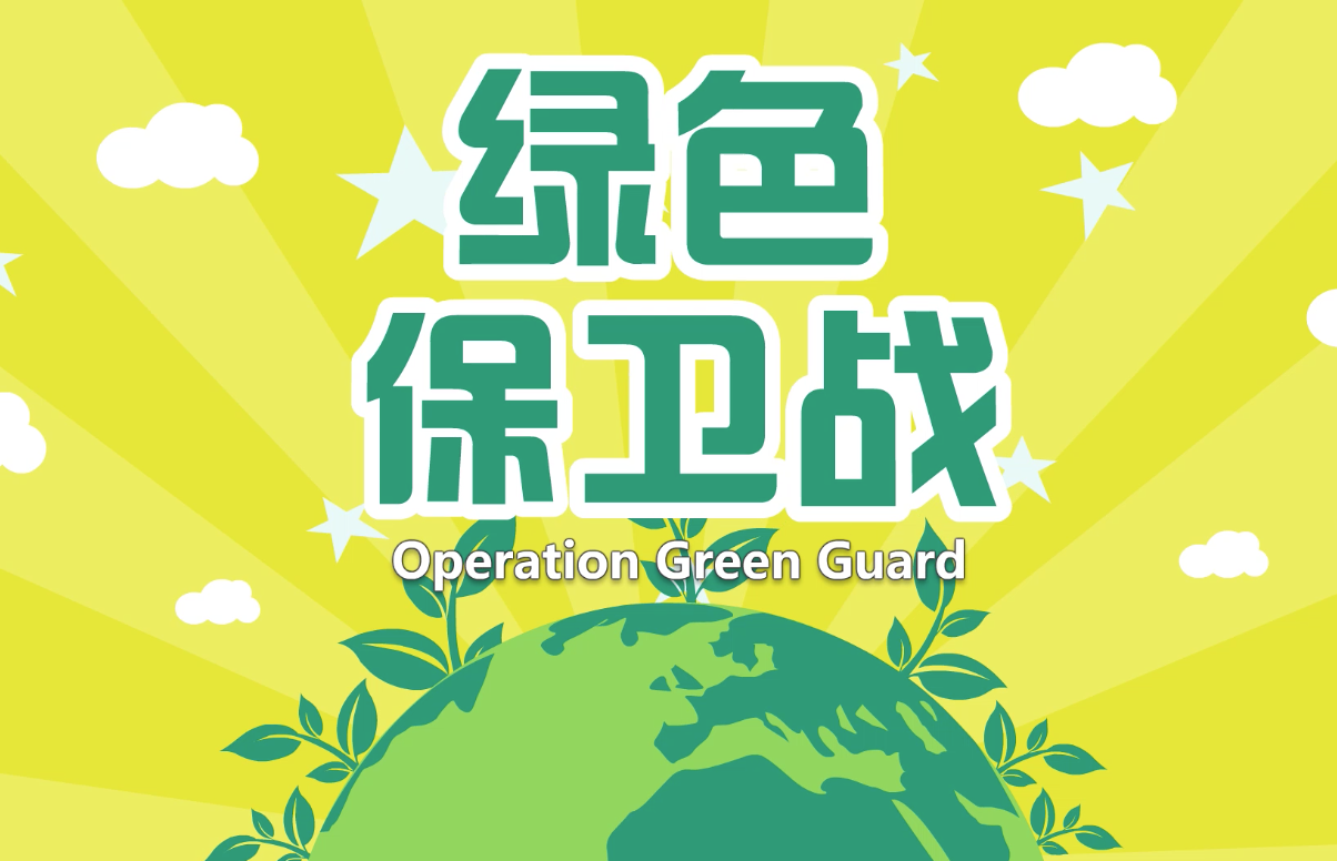 江苏检验检疫局——绿色保卫战