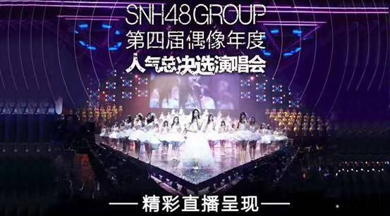 SNH48 GROUP第四届总决选首场直播今日开播