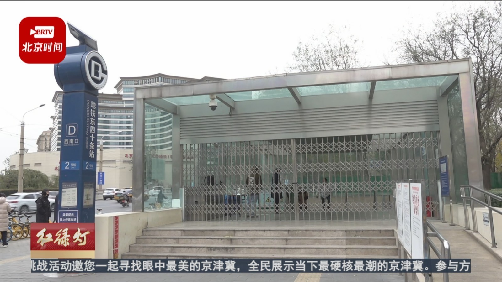 今起东四十条站封站 与3号线换乘改造开启