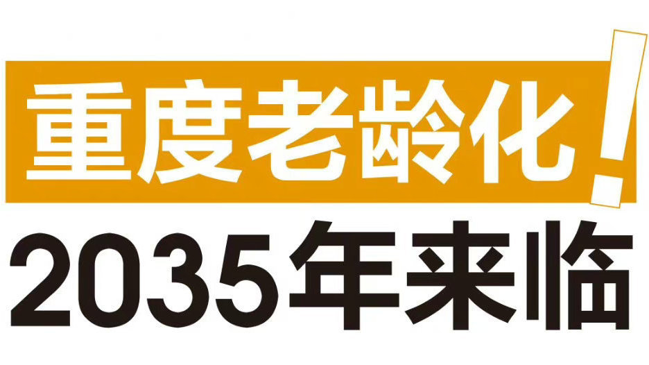 我国重度老龄化将在2035年来临 我国重度老龄化将在2035年来临