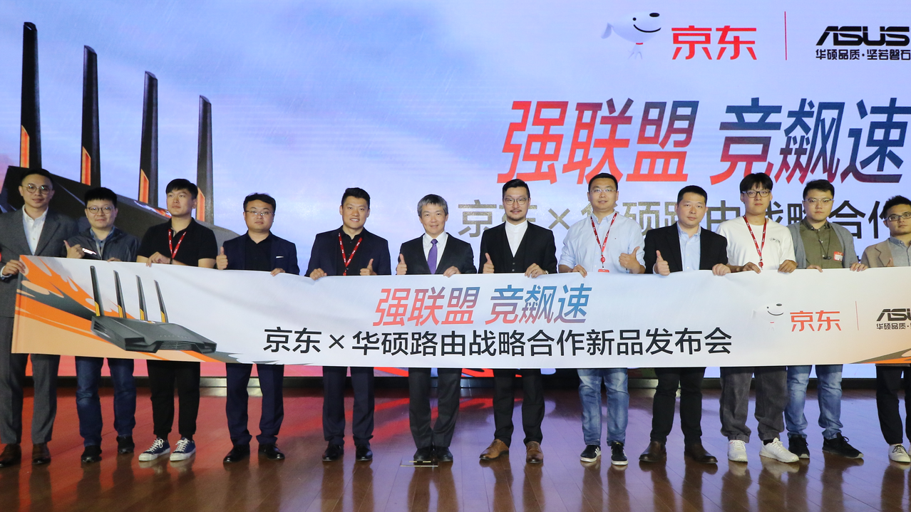 “强联盟 竞飚速”京东x华硕路由战略合作新品发布会 “强联盟 竞飚速”京东x华硕路由战略合作新品发布会