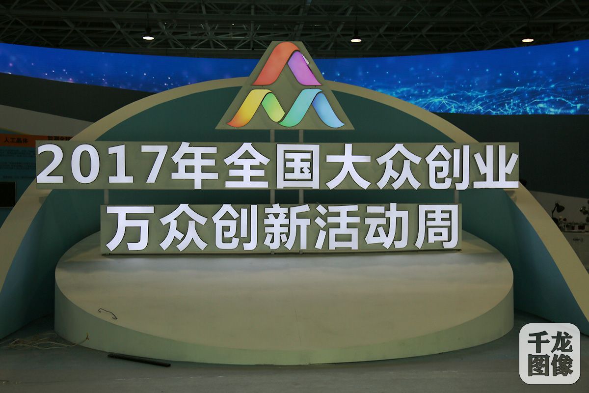 [创响北京]全国双创活动周15日开幕 300余项技术成果亮相北京会场