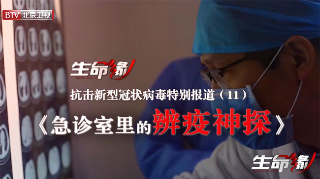 《生命缘》20200209特别报道（十一）急诊室里的“辨疫神探”