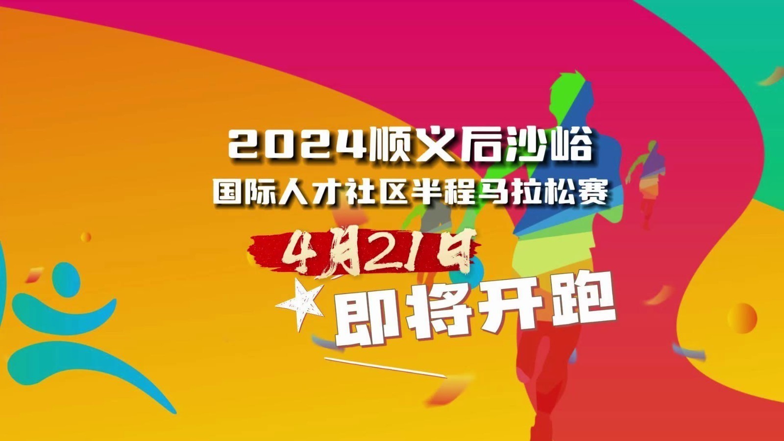 2024顺义后沙峪国际人才社区半程马拉松赛事宣传片，精彩呈现！