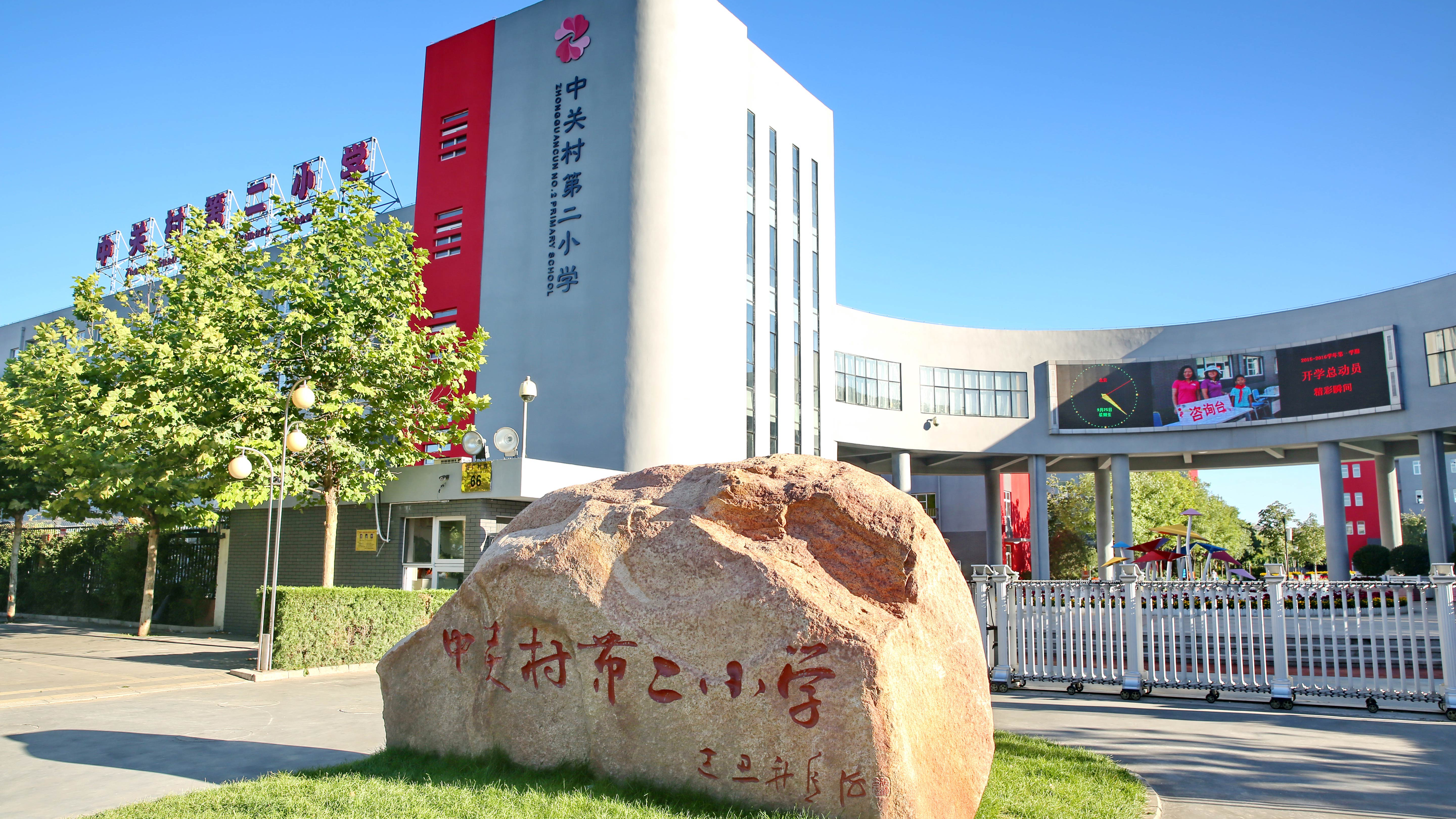 2019首都文明校园——中关村第二小学