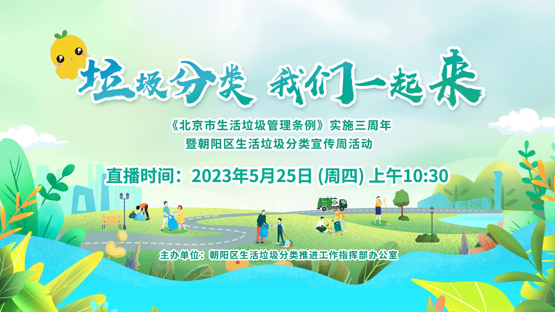 《北京市生活垃圾管理条例》实施三周年朝阳区生活垃圾分类宣传周活动