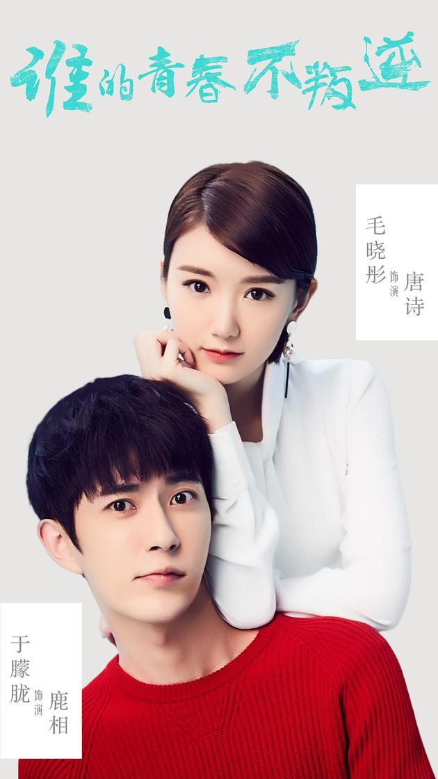 《谁的青春不叛逆》于朦胧毛晓彤曝定妆照