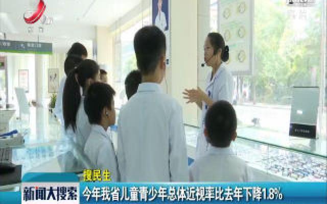 2019年江西省儿童青少年总体近视率比2018年下降1.8% 2019年江西省儿童青少年总体近视率比2018年下降1.8%