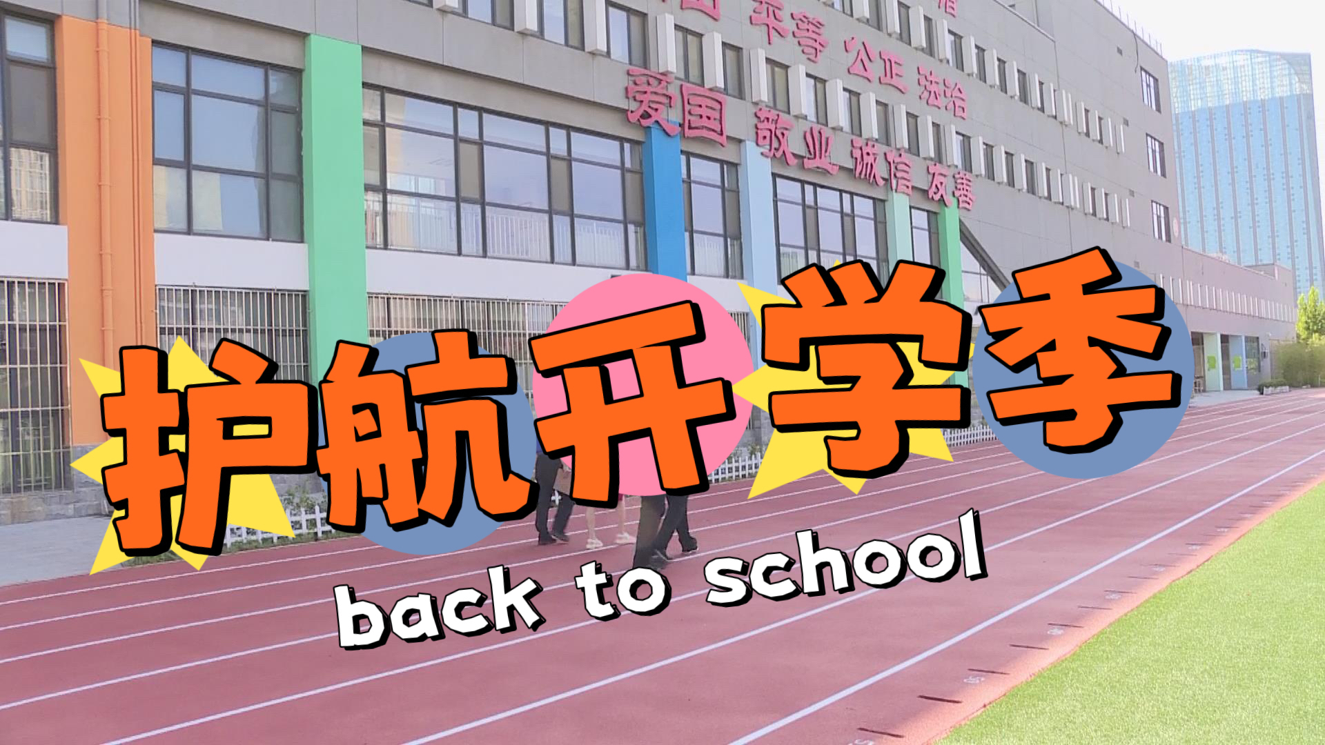 开学季 “校园安全”大兴区将会在各学校开学之前持续进行~