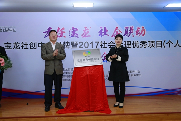 宝龙社创中心揭牌 创新政企社群社会治理新模