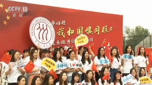 “我和国旗同框”活动·中国人民大学：用青春和梦想祝福祖国