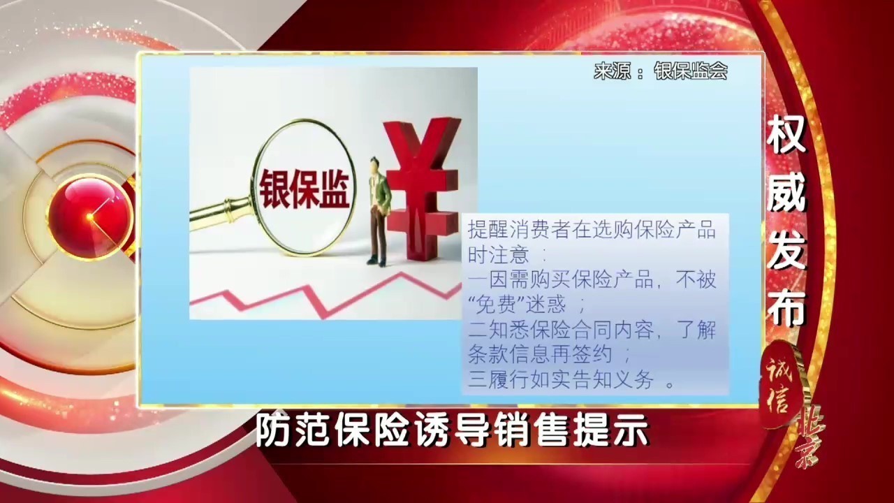 《诚信北京》针对网络营销模式 银保监会发布防范保险诱导销售提示