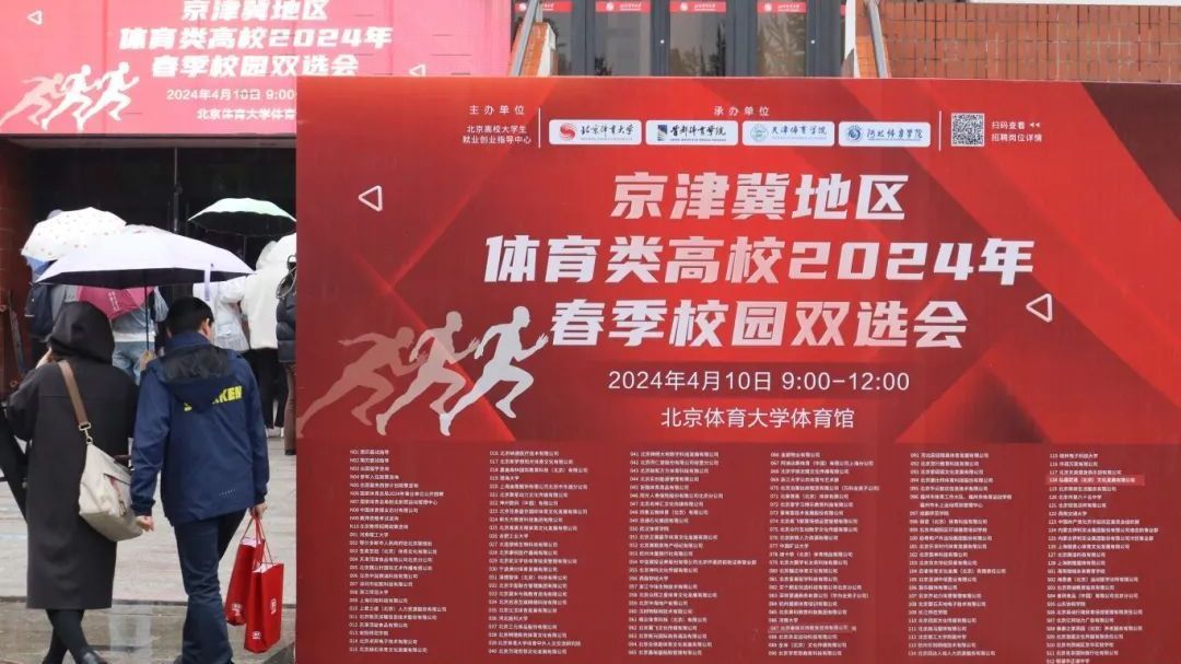 京津冀体育类高校春季校园双选会在京举办 京津冀体育类高校春季校园双选会在京举办