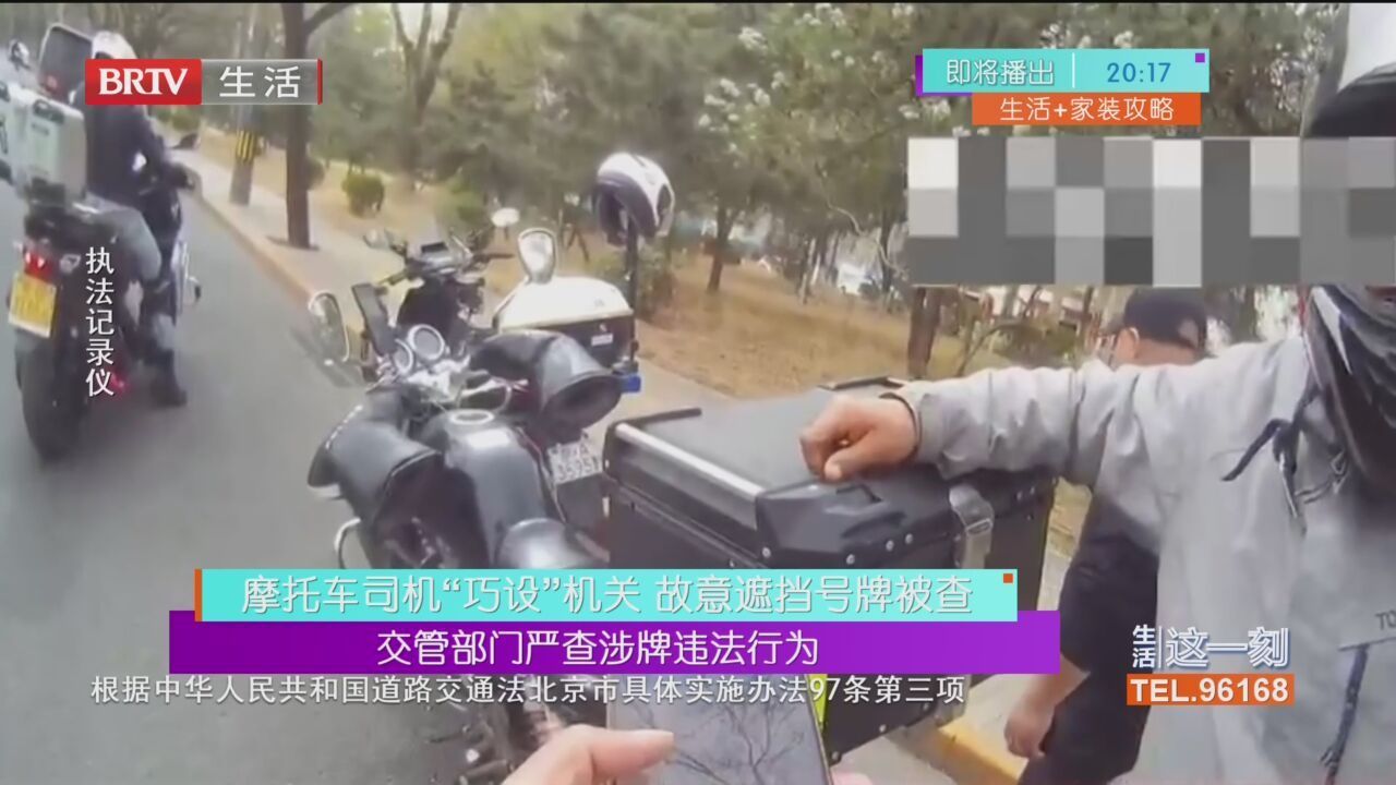 摩托车司机“巧设”机关 故意遮挡号牌被查