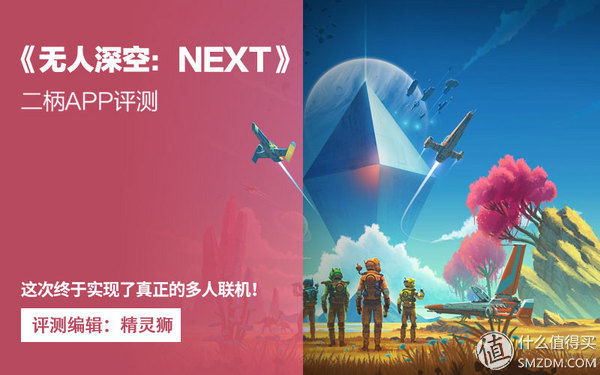 游戏评测 篇四:二柄评测:《无人深空 NEXT》这