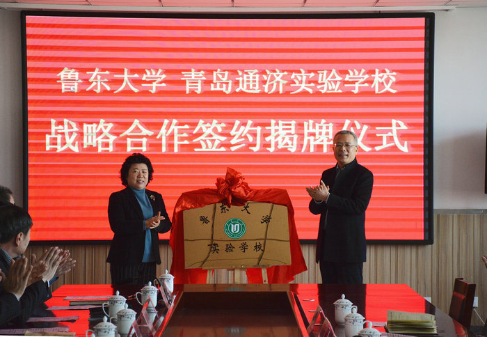 鲁东大学与青岛通济实验学校进行战略合作创办