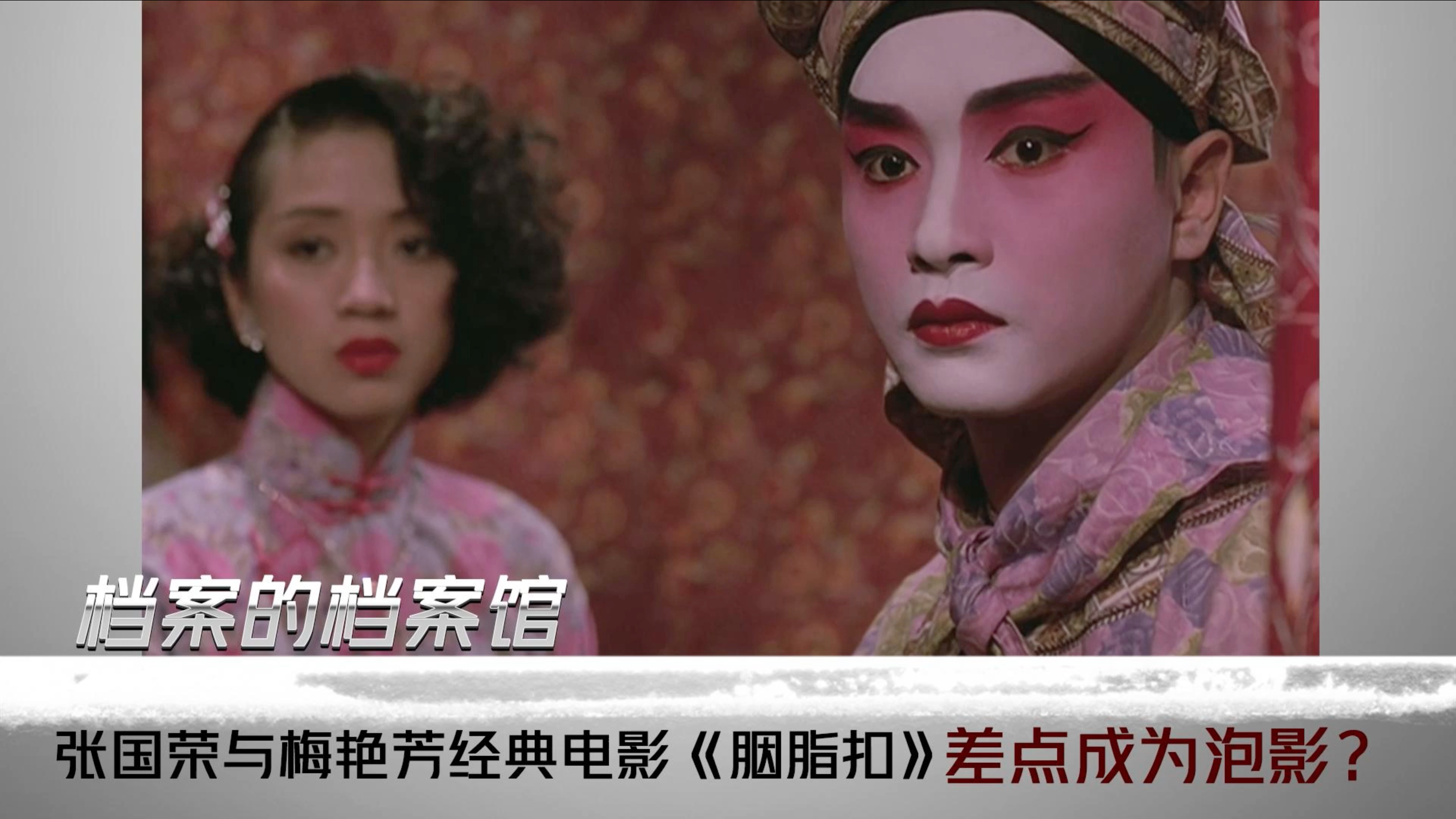 张国荣与梅艳芳经典电影《胭脂扣》差点成为泡影? 张国荣与梅艳芳经典电影《胭脂扣》差点成为泡影?