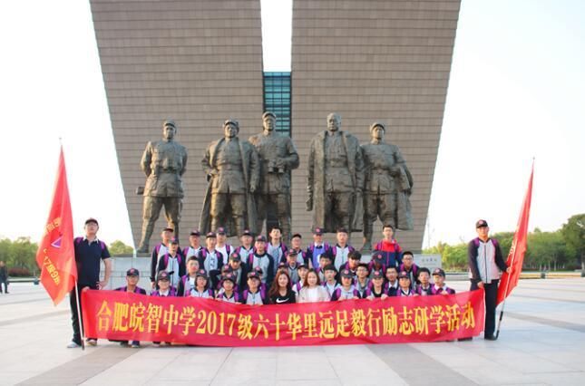 合肥皖智中学举行2018春季60华里远足毅行活