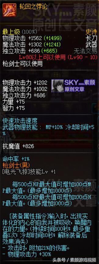 DNF:分析枪剑士自制史诗的属性,按武器强度来