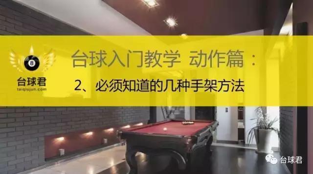 台球入门教学动作篇:2、需要知道的几种手架方法 台球入门教学动作篇:2、需要知道的几种手架方法