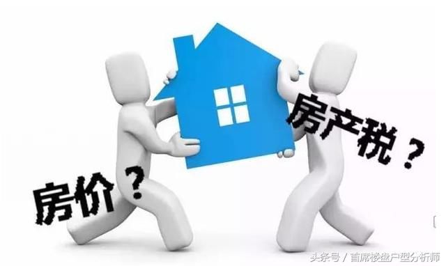 房地产税的出台能降房价?别开玩笑了,房价降了
