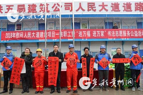 贵州广泛开展送万福 进万家书法志愿服务公益