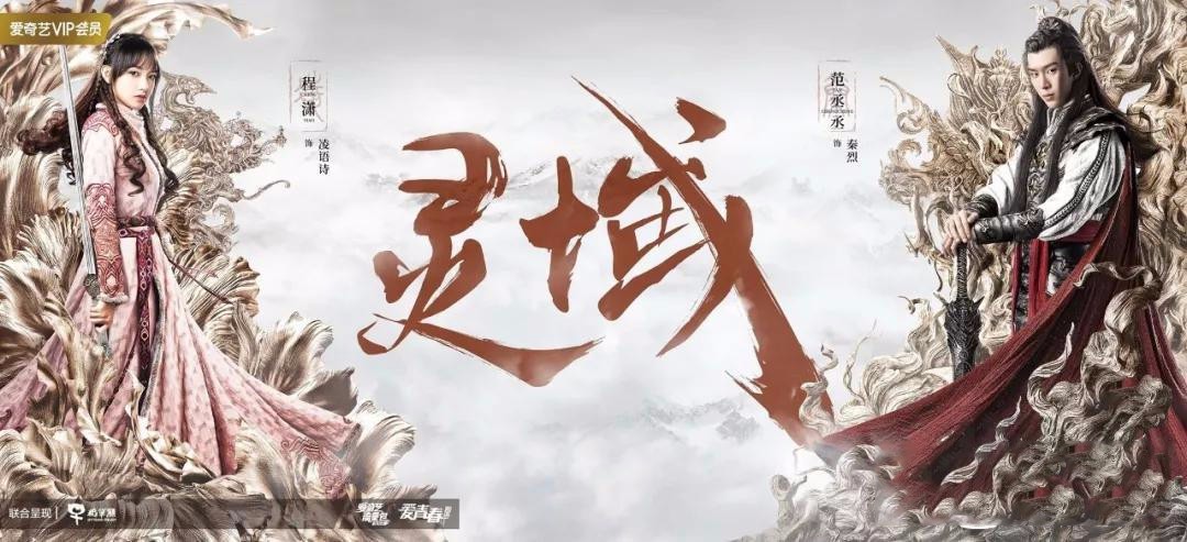 《灵域》首发海报 范丞丞程潇意气风发(图1) 《灵域》首发海报 范丞丞程潇意气风发(图1)