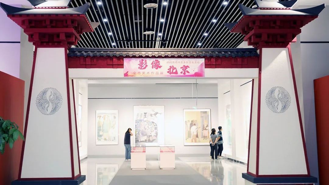 添新展!影像北京全市美术作品展在顺义区文化馆开幕 添新展!影像北京全市美术作品展在顺义区文化馆开幕