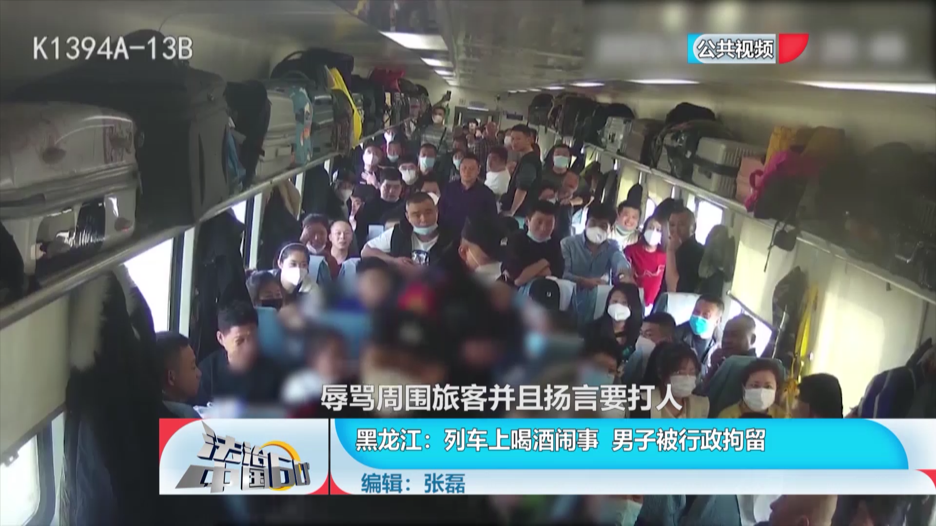 列车上喝酒闹事 男子被行政拘留_北京时间