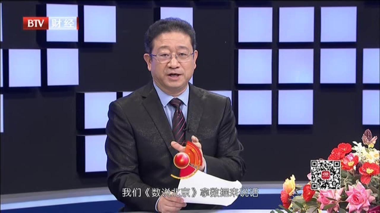 《数说北京》20210511 2021年北京经济开局良好