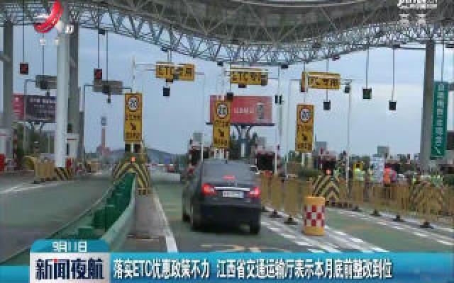 落实ETC优惠政策不力 江西省交通运输厅表示9月底前整改到位