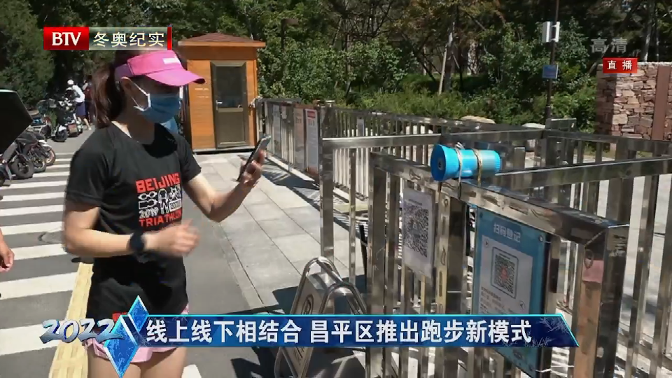 线上线下相结合 昌平区推出跑步新模式 线上线下相结合 昌平区推出跑步新模式
