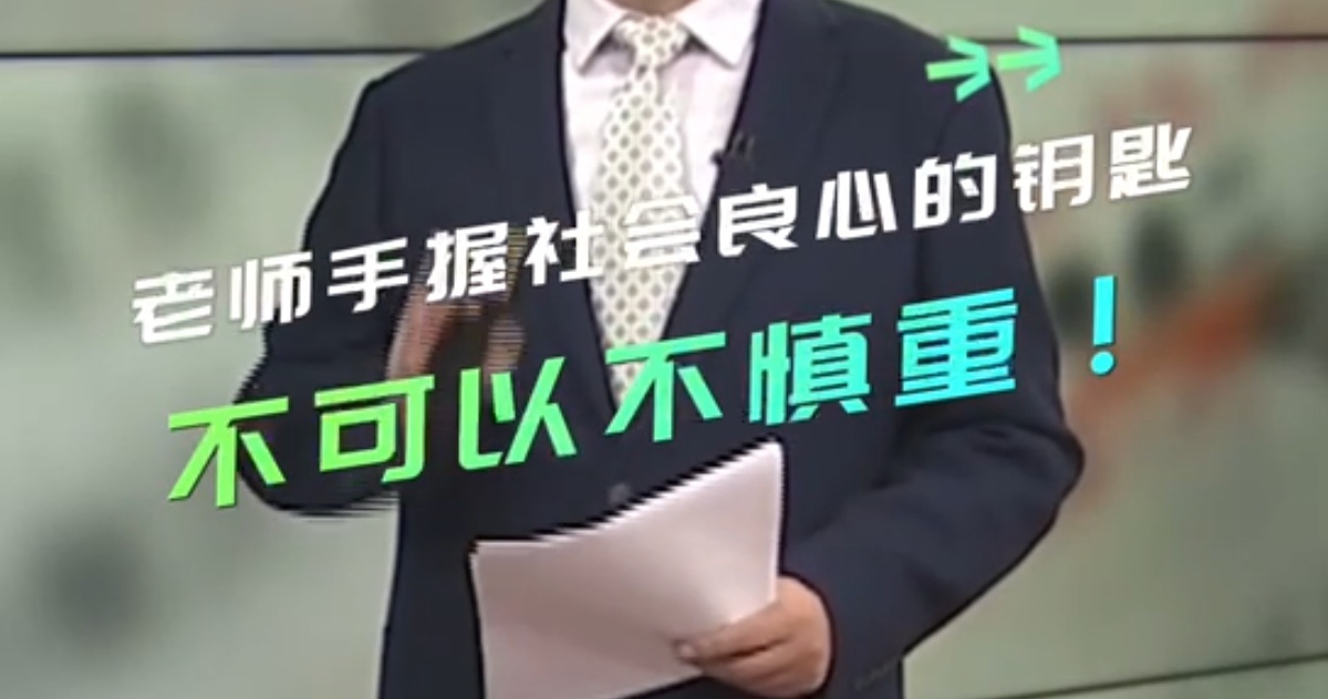 【主播说新闻】好老师能打开一扇窗 差老师会关上一扇门