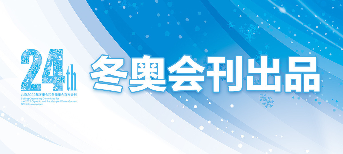史上首份!冬奥会刊1月21日起正式亮相 史上首份!冬奥会刊1月21日起正式亮相