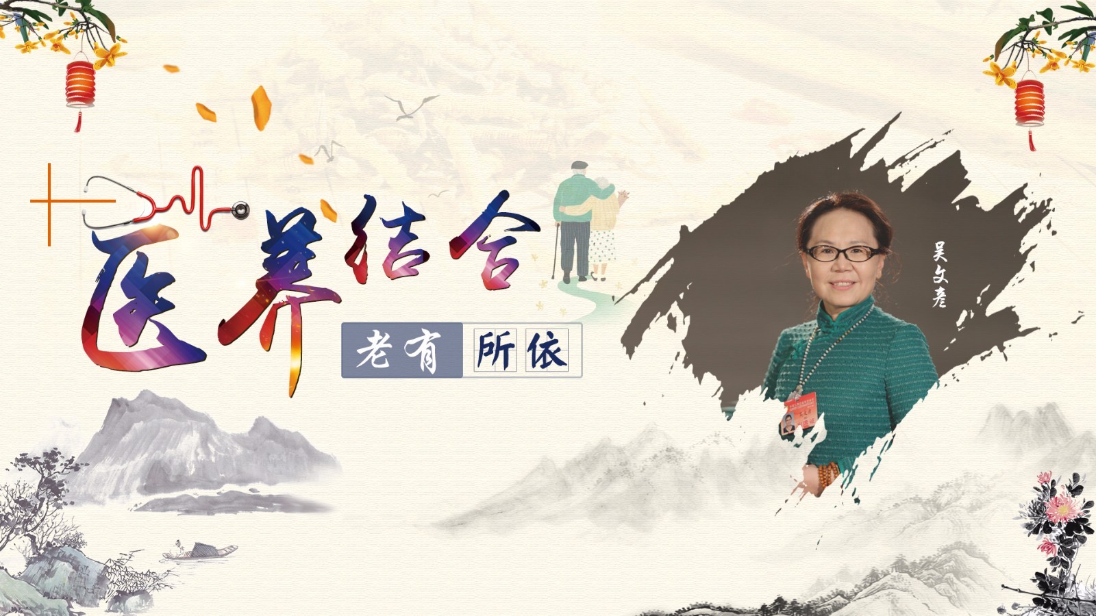 《政协e事厅》吴文彦:让老人幸福感满满 《政协e事厅》吴文彦:让老人幸福感满满