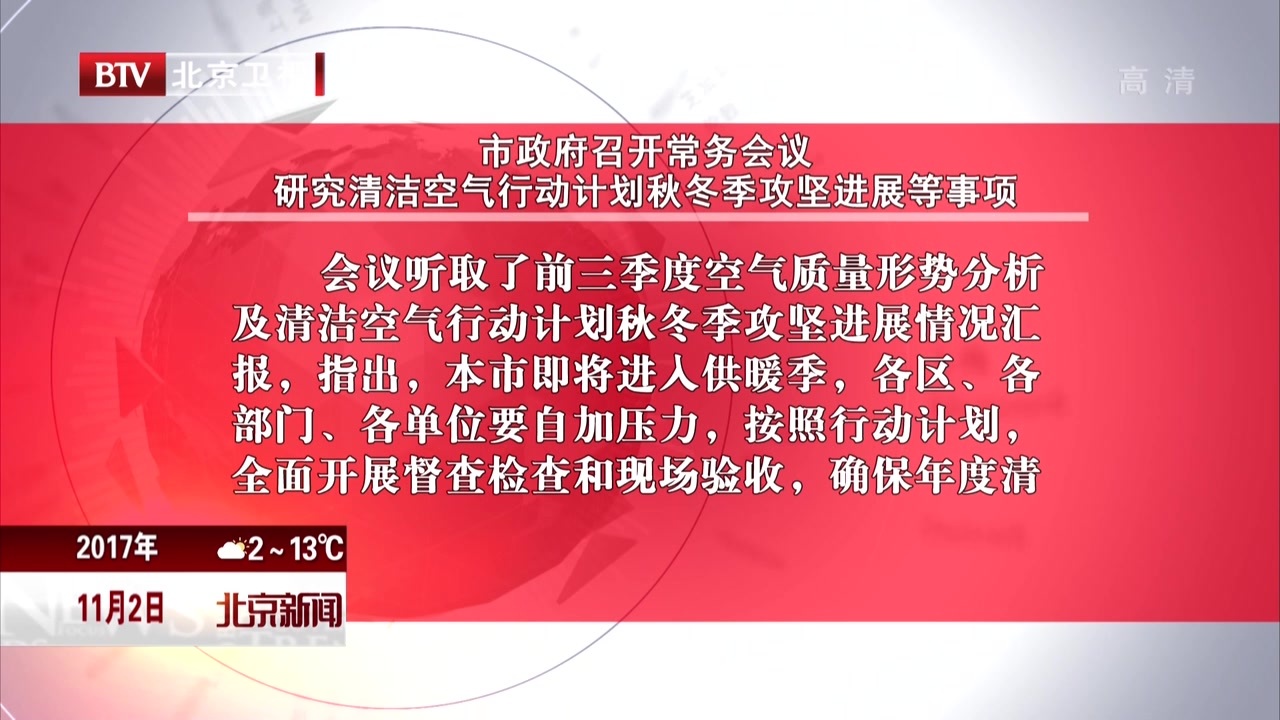 市政府召开常务会议 研究清洁空气行动计划秋冬季攻坚进展等事项 市政府召开常务会议 研究清洁空气行动计划秋冬季攻坚进展等事项