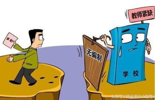 事业单位改革:中小学教师被取消编制后,该何去