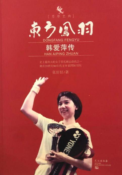 武汉籍羽毛球名将韩爱萍 因肺癌晚期抢救无效在汉去世(图5) 武汉籍羽毛球名将韩爱萍 因肺癌晚期抢救无效在汉去世(图5)