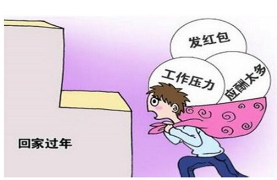 春节前莫名心情焦虑 你可能是患上了年关焦虑症