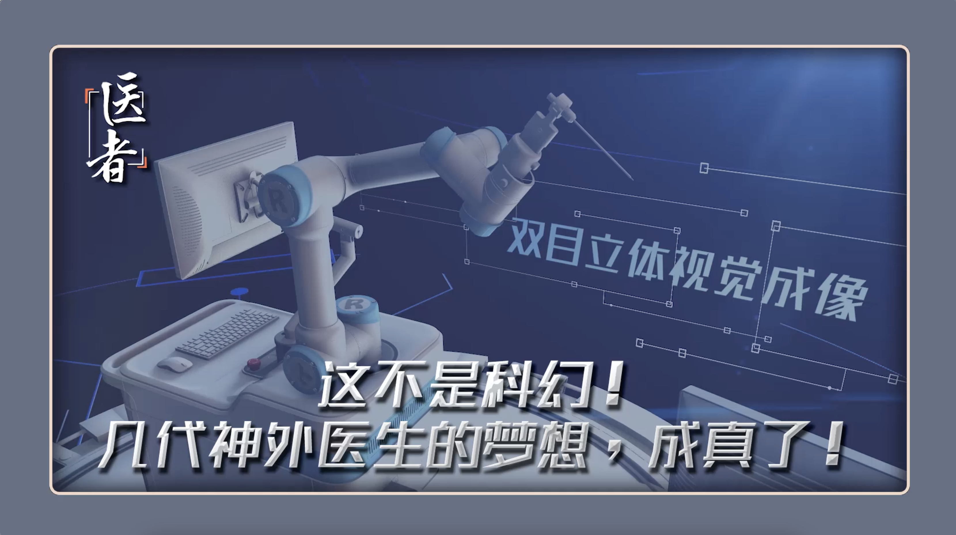 医者｜这不是科幻！几代神外医生的梦想，成真了！#睿见精彩