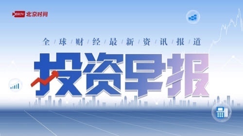 【投资早报】我国经济总量再上新台阶 上市公司回购积极效应愈加显现